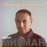 Ильнур Мигман