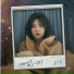 송주희