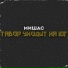 Мишас