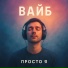 ПРОСТО Я