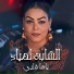 Cheba Lamia