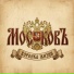 МОСКОВЪ