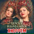 Версия народная