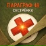 Параграф 48