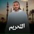 عاصم محمد