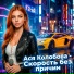 Ася Колобова