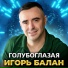 Игорь Балан