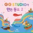 GG STUDIO