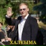 Альфис Галиуллин