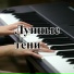 Легкий свет, Звуки заката, Светлая нота