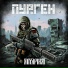 Пурген