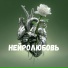 Нейролюбовь