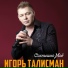 ИГОРЬ ТАЛИСМАН