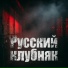 Calm Brain, Русский клубняк