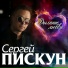 Сергей Пискун