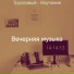 Вечерняя музыка