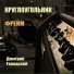 Дмитрий Городской, Круглоугольник