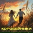 Московский Переполох, Мария Семьянова