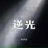 韩伊涵