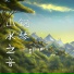 睡觉轻音乐