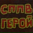 СППВ