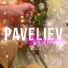 PAVELIEV