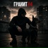 Гранит84