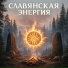 SAMBO Славянская Душа