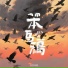 刘家奇阿