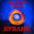 Т.В.Д.