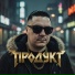 ПРОДУКТ