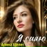 Алина Шелег