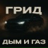 Грид