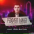 Айнур LORIAN Мансуров, Aidar Murtazin