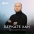 РУСЛАН СИБИРЯК