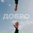 Dobra feat. Artem Cheros