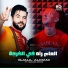 Djalil Almani feat. Mounir Recos