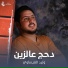 وليد العيساوي