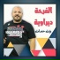يزن حمدان