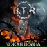 B.T.R