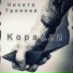 Никита Троилов