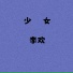 李欢