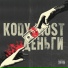 Kody Most