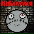 НеБалуйся