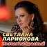 Светлана Ларионова