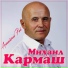 Михаил Кармаш