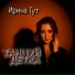 Ирина Гут