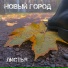 Новый Город