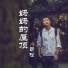靳松