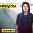 Нифёдова